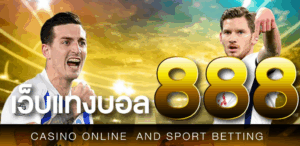 แทงบอล888