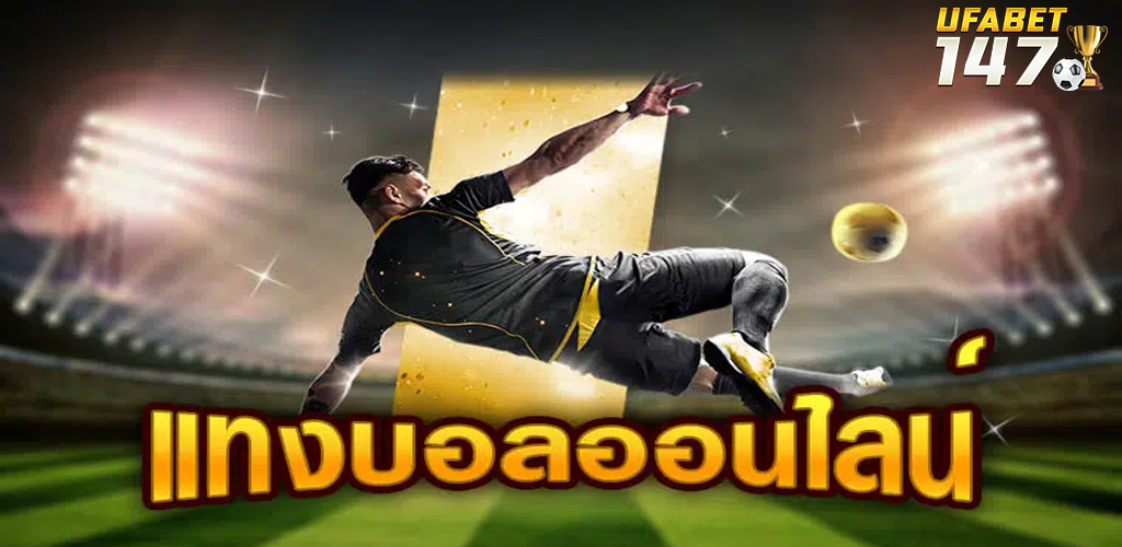 เว็บแทงบอล ดีที่สุด