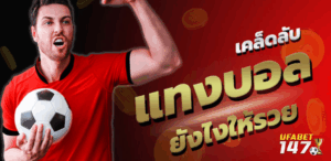 แทงบอล ยังไง