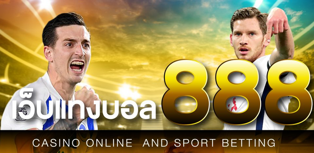 แทงบอล888