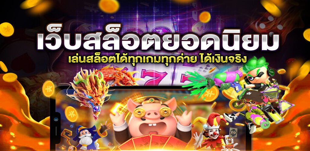 สอนปั่น สล็อต
