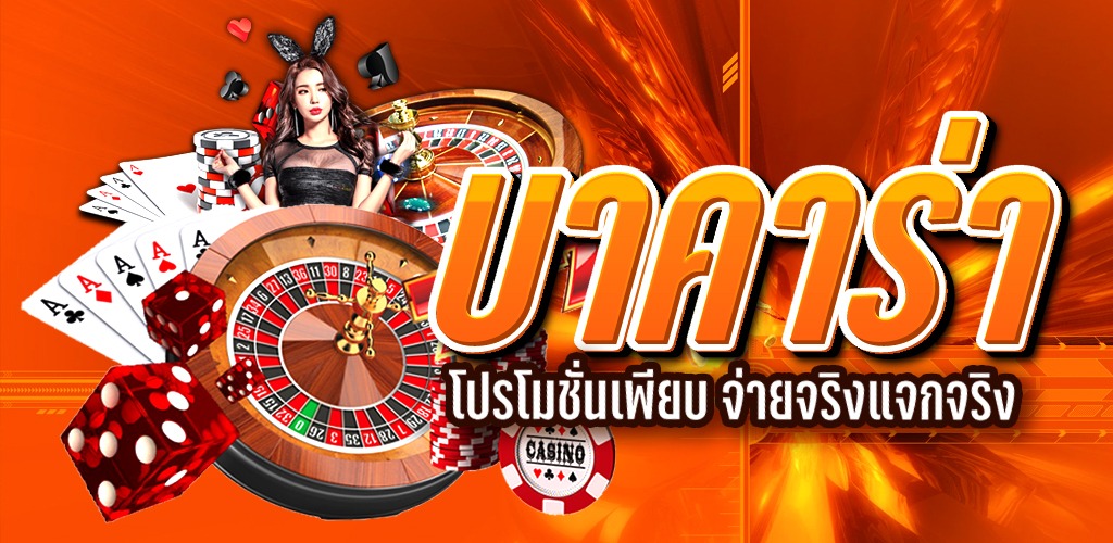 แจกสูตร บาคาร่า