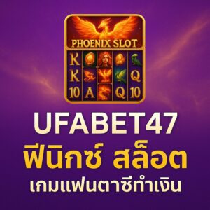 ฟีนิกซ์ สล็อต
