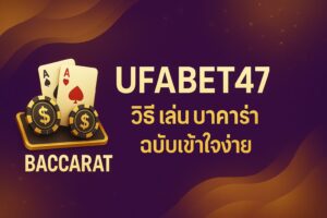วิธี เล่น บาคาร่า