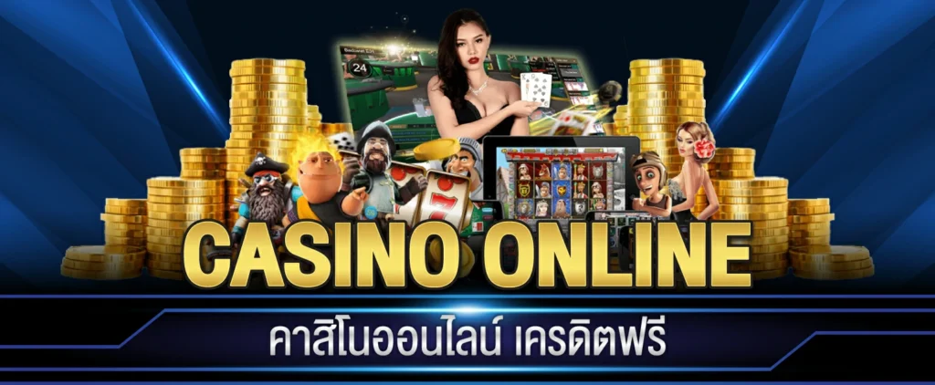 คาสิโนออนไลน์เว็บตรง ไม่มีขั้นต่ํา