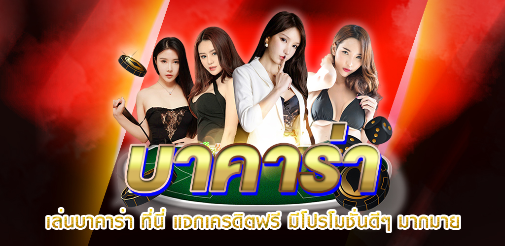 เซ็กซี่ บาคาร่า