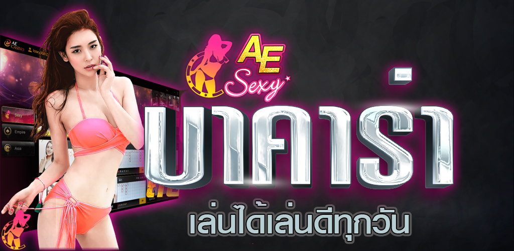 เซ็กซี่ บาคาร่า เล่น ฟรี