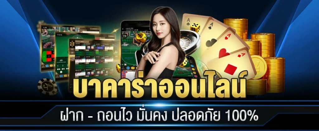 บาคาร่า เว็บตรง ไม่ผ่านเอเย่นต์